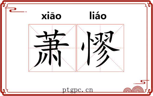 萧憀