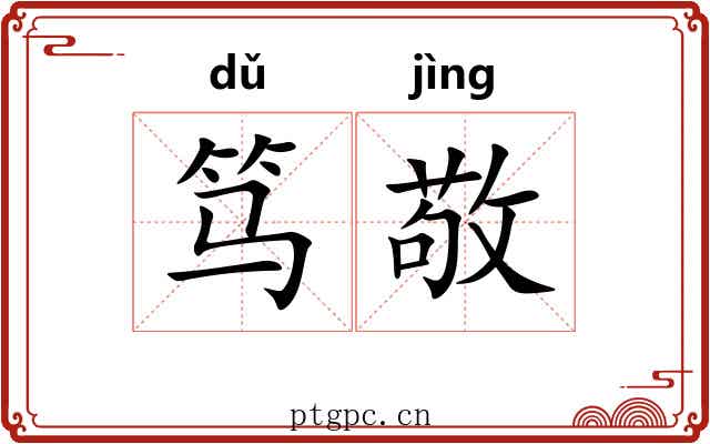 笃敬