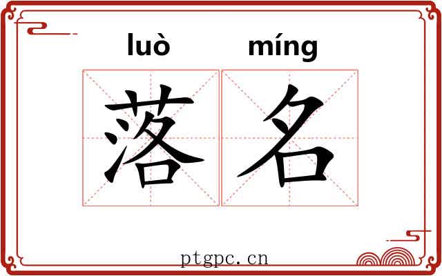 落名