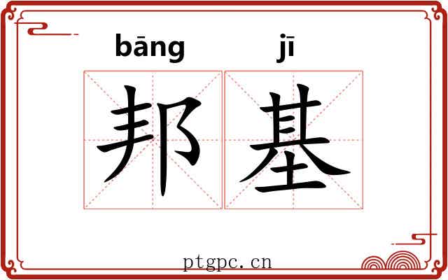 邦基