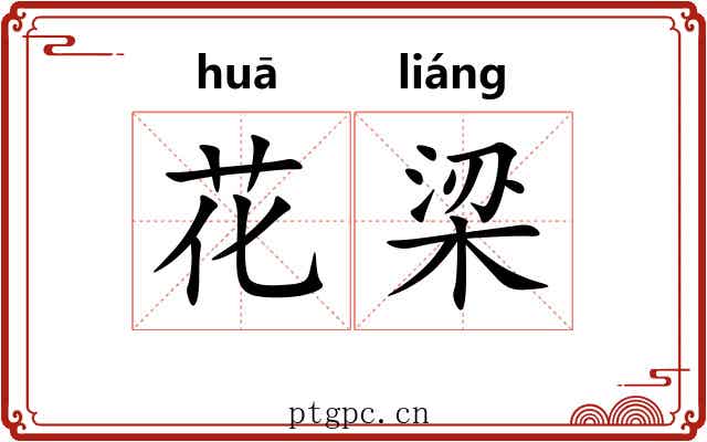 花梁