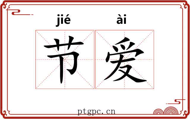 节爱