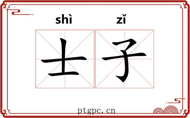 士子 士子