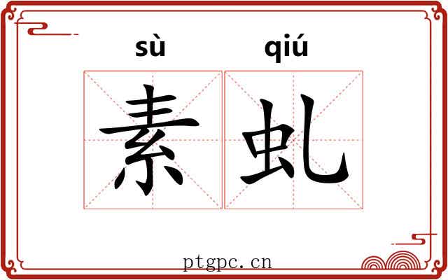 素虬