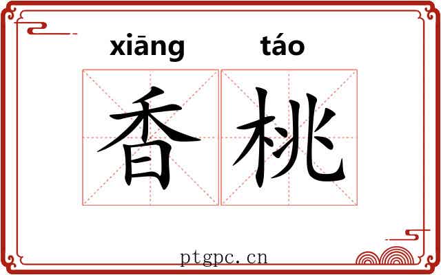 香桃 香桃