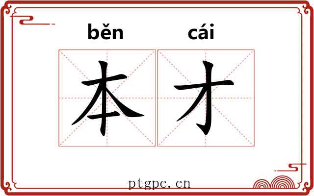 本才
