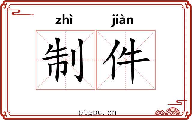 制件