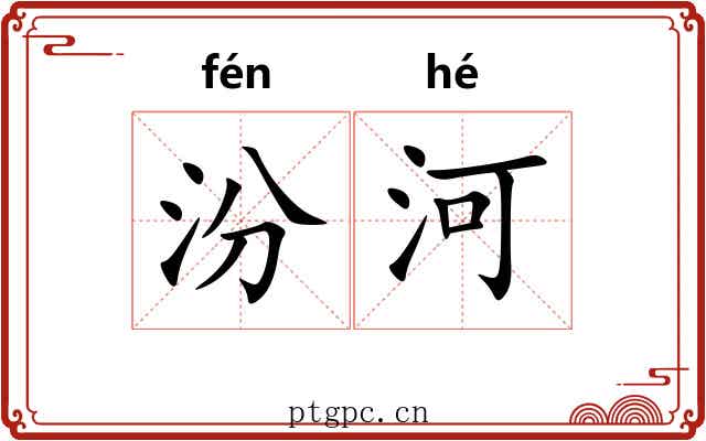 汾河