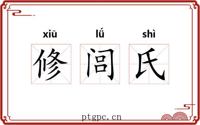 修闾氏
