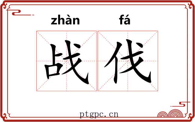 战伐