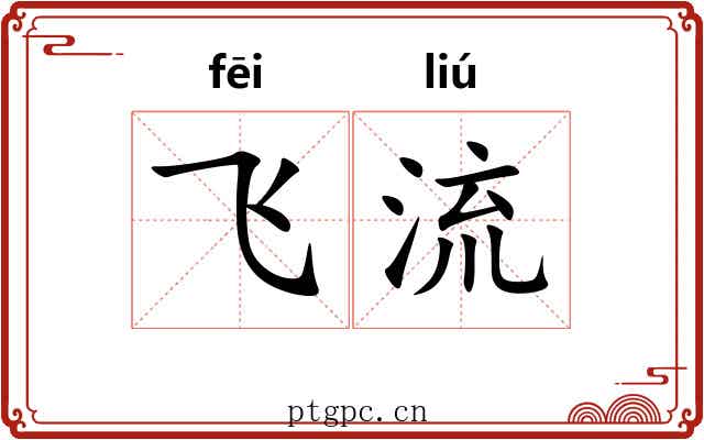 飞流 飞流