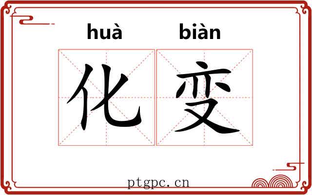 化变