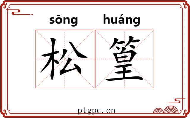 松篁
