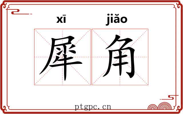 犀角