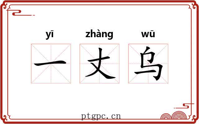一丈乌