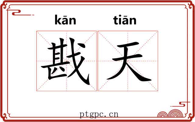 戡天