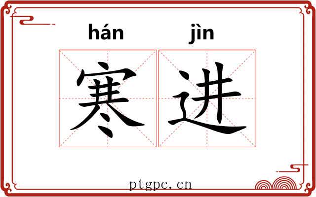 寒进