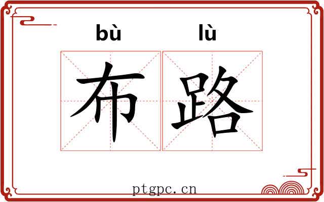 布路
