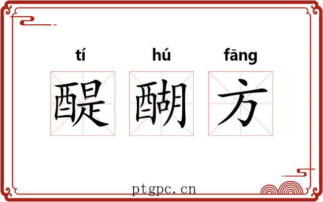 醍醐方