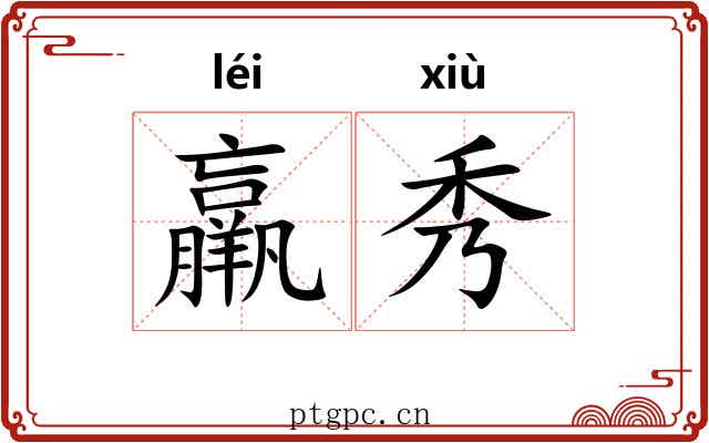 羸秀