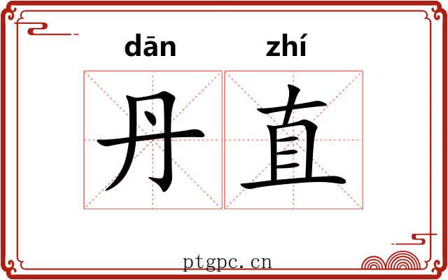 丹直
