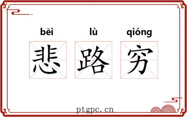 悲路穷
