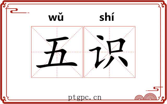 五识