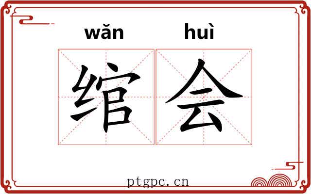 绾会