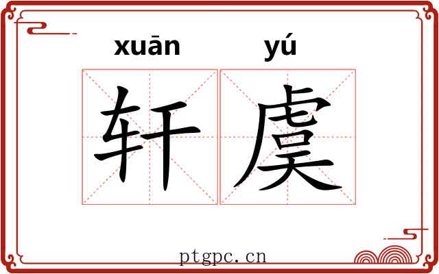 轩虞