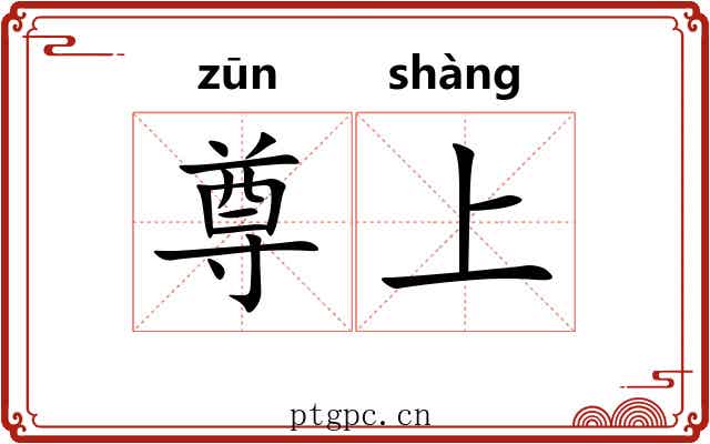 尊上 尊上