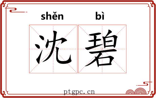 沈碧