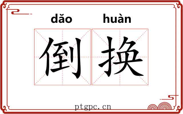 倒换 倒换