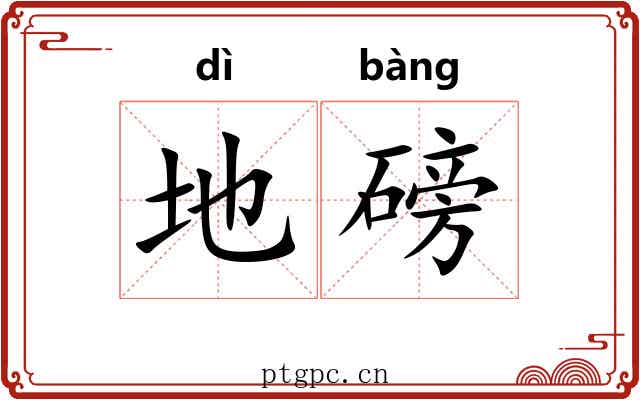地磅