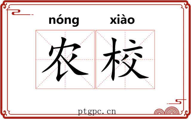 农校