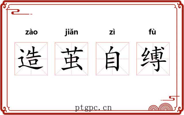 造茧自缚