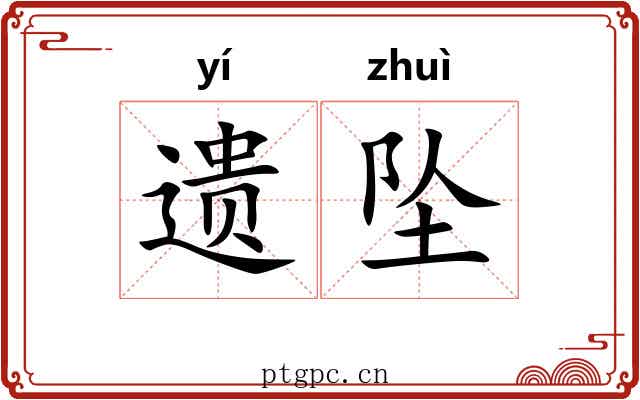 遗坠