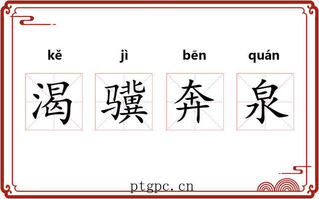 渴骥奔泉 渴骥奔泉