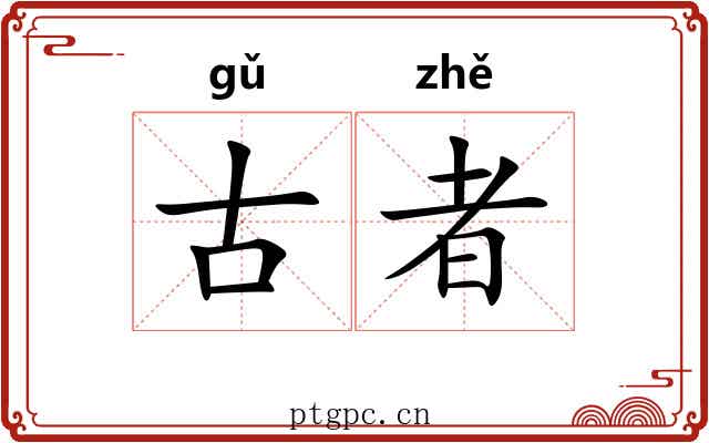 古者