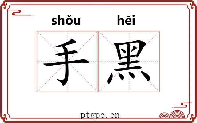 手黑 手黑