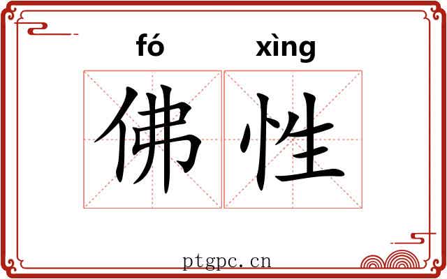 佛性 佛性