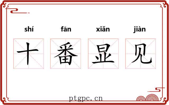 十番显见