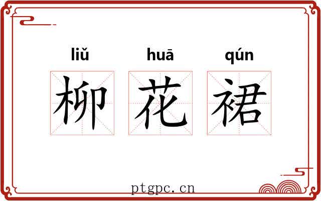 柳花裙 柳花裙