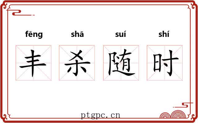 丰杀随时 丰杀随时