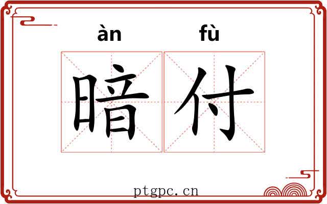 暗付