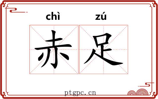 赤足