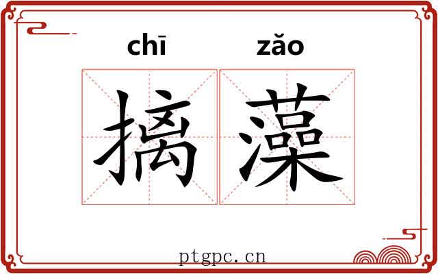 摛藻 摛藻