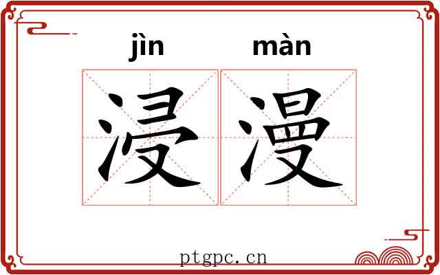 浸漫