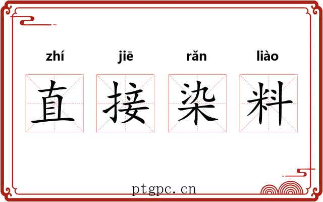 直接染料
