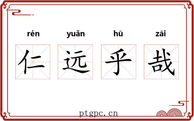 仁远乎哉