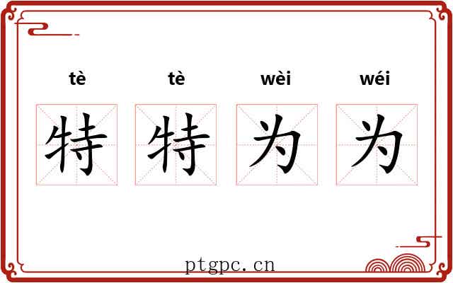 特特为为